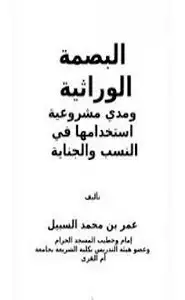 كتاب البصمة الوراثية للشيخ د عمر السبيل