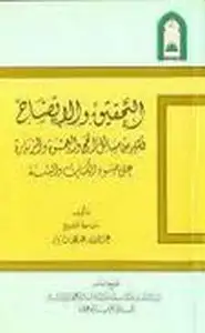 كتاب التحقيق والإيضاح لكثير من مسائل الحج والعمرة والزيارة على ضوء الكتاب والسنة