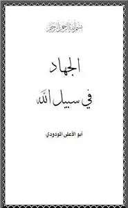 كتاب الجهاد في سبيل الله