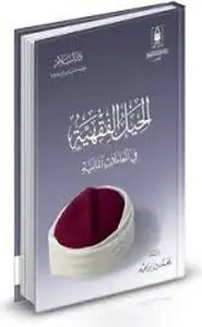 كتاب الحيل الفقهية