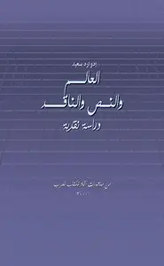 كتاب العالم والنص والنقد