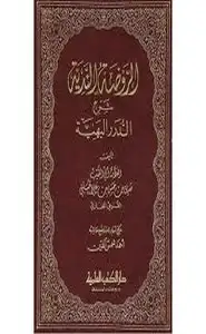 كتاب الروضة الندية شرح الدرر البهية