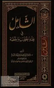 كتاب الشامل في فقه الخطيب والخطبة