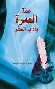 كتاب العمرة