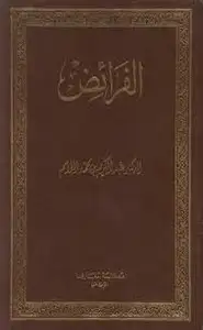 كتاب الفرائض