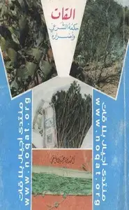 كتاب القات حكمه الشرعي وأضراره