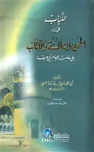 كتاب اللباب في الجمع بين السنة والكتاب