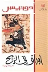 كتاب أوراق في الريح