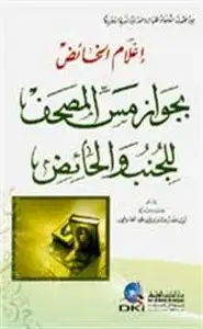 كتاب إعلام الخائض بجواز مس المصحف للجنب والحائض