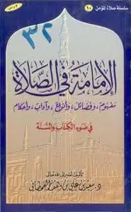 كتاب الإمامة في الصلاة