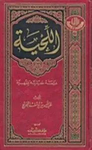 كتاب الجديع وكتابه الأول "اللحية"