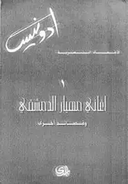 كتاب الأعمال الشعرية - أغانى مهيار الدمشقى وقصائد أخرى