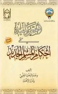 كتاب أحكام المسلم الجديد