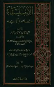 الإستسقاء سننه وآدابه