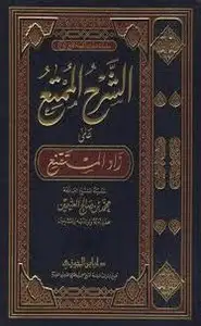 كتاب الشرح الممتع على زاد المستنقع