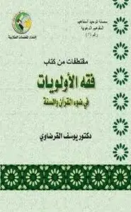 كتاب فقه الأولويات