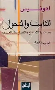 كتاب الثابت والمتحول بحث في الإتباع والإبداع عند العرب - 3-صدمة الحداثة