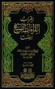 كتاب إعراب القراءات السبع وعللها