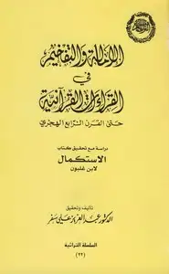 الإمالة والتفخيم في القراءات القرآنية