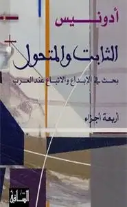 كتاب الثابت والمتحول - بحث في الإبداع والإتباع عند العرب - 1-الأصول