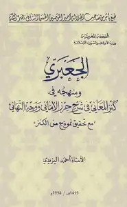 الجعبري ومنهجه في كنز المعاني شرح حرز الأماني وجه التهاني