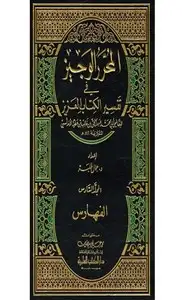 كتاب المحرر الوجيز في تفسير الكتاب العزيز