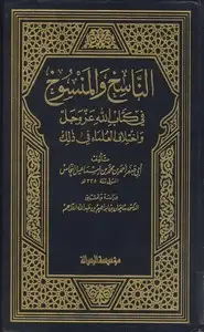 كتاب الناسخ والمنسوخ في كتاب الله وإختلاف العلماء في ذلك