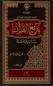 كتاب بديع القرآن