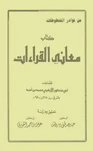 كتاب معاني القراءات