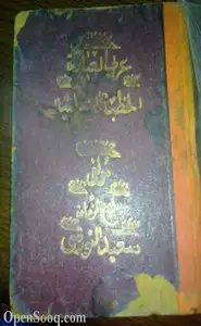 كتاب الخطبة الشامية
