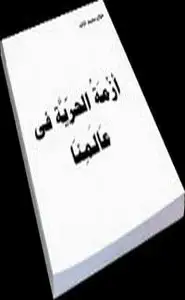 كتاب أزمة الحرية فى عالمنا