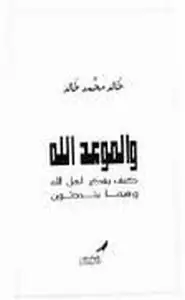 كتاب والموعد الله - كيف يفكر أهل الله