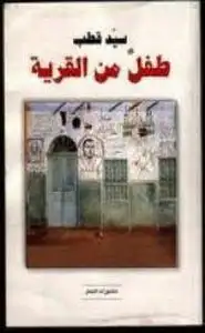 كتاب طفل من القرية