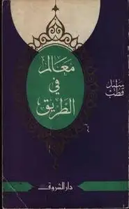 كتاب معالم فى الطريق