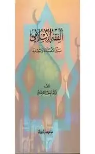 كتاب الفقه الإسلامي بين الأصالة والتجديد