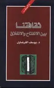 ثقافتنا بين الإنفتاح والإنغلاق