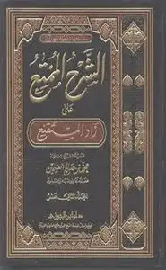 كتاب الممتع شرح زاد المستقنع