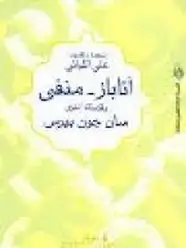 سان جون بيرس - الأعمال الشعرية الكاملة ترجمة أدونيس