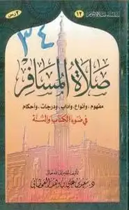 كتاب صلاة المسافر