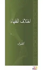 كتاب اختلاف الفقهاء