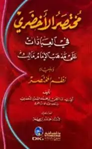 كتاب مختصر الاخضري في العبـــادات على مذهب الإمام مالك