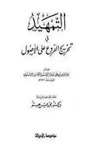 التمهيد في تخريج الفروع على الأصول