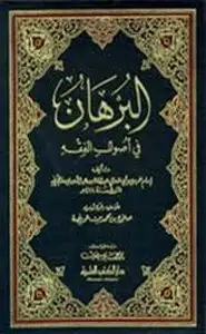 كتاب البرهان في أصول الفقه