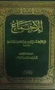 كتاب كتاب الإجماع