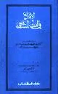 الإقناع في الفقه الشافعي