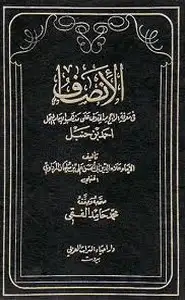 الإنصاف في معرفة الراجح من الخلاف على مذهب الإمام أحمد بن حنبل