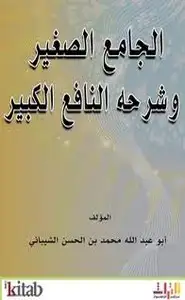 كتاب الجامع الصغير وشرحه النافع الكبير