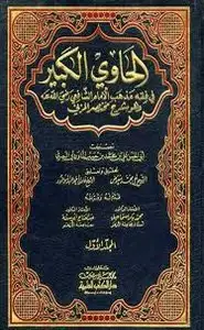 كتاب الحاوي الكبير