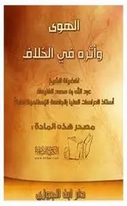 كتاب الهوى وأثره فى الخلاف