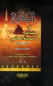 كتاب الكافي في فقه أهل المدينة